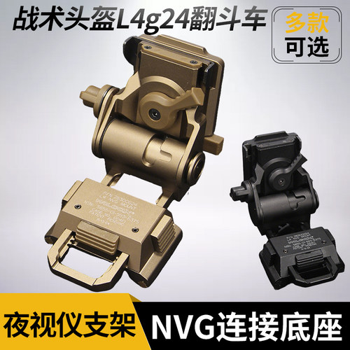 L4g24翻斗车 PVS15 PVS18 GPNVG18夜视仪铝合金底座战术头盔配件