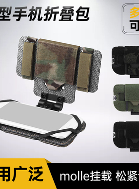 战术背心用手机包折叠导航副包 真人cs野战户外便携轻量MOLLE挂载