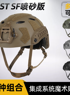 FAST高切SF战术头盔军迷户外登山野战骑行探险救援砂版