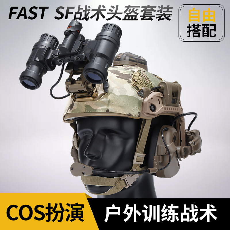 军迷cos特种兵FAST SF战术头盔夜视仪套装可通讯耳机cs下场装备
