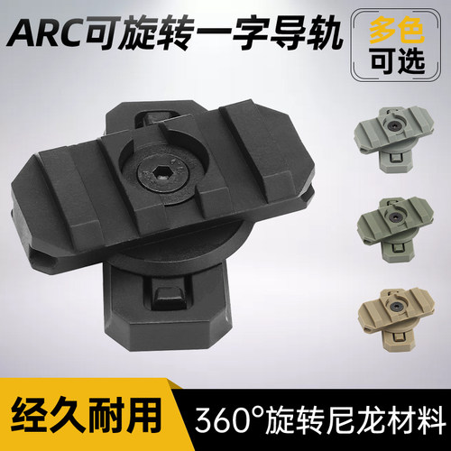 头盔ARC导轨用一字导轨滑块鱼骨M-LOK适配19mm可360度旋转