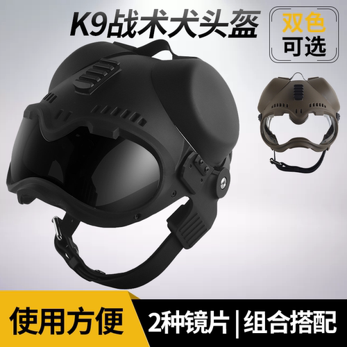 K9战术犬头盔大型犬巡逻执勤头盔防暴镜片2种高清镜片 组合搭配