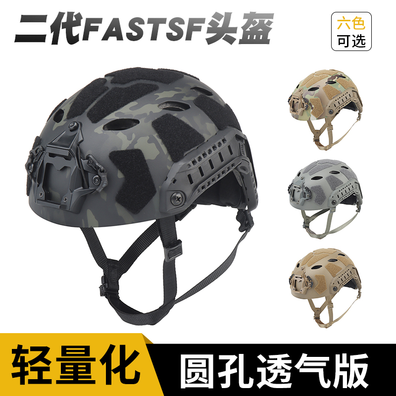 FAST二代SF头盔可适配耳机轻量化圆孔透气军迷CP防护造型战术头盔 - 封面