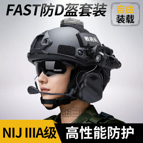FAST防弹战术头盔套装GA二级美标3A级高性能防护多功能训练防护盔
