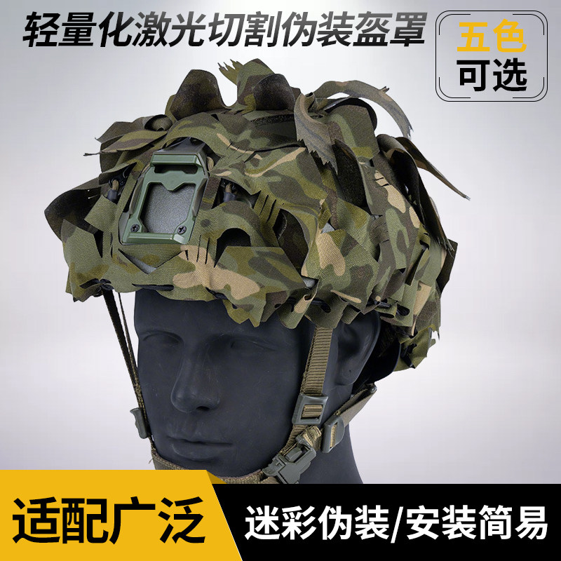 FAST轻量化激光切割伪装盔罩盔网 迷彩伪装 cs野战军推伪装效果