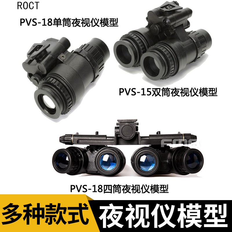 FMA PVS18单筒PVS31双筒双目夜视仪模型 四筒红外线 真人cos装备