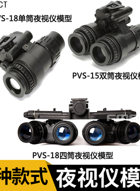 FMA PVS18单筒PVS31双筒双目夜视仪模型 四筒红外线 真人cos装备