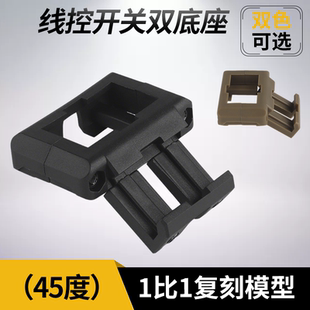 线控开关双底座45度军迷wargame装备Driven Arms Co风格MOD