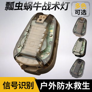 新款瓢虫蜗牛战术灯户外运动防水救生战术头盔灯IR队友识别信号灯