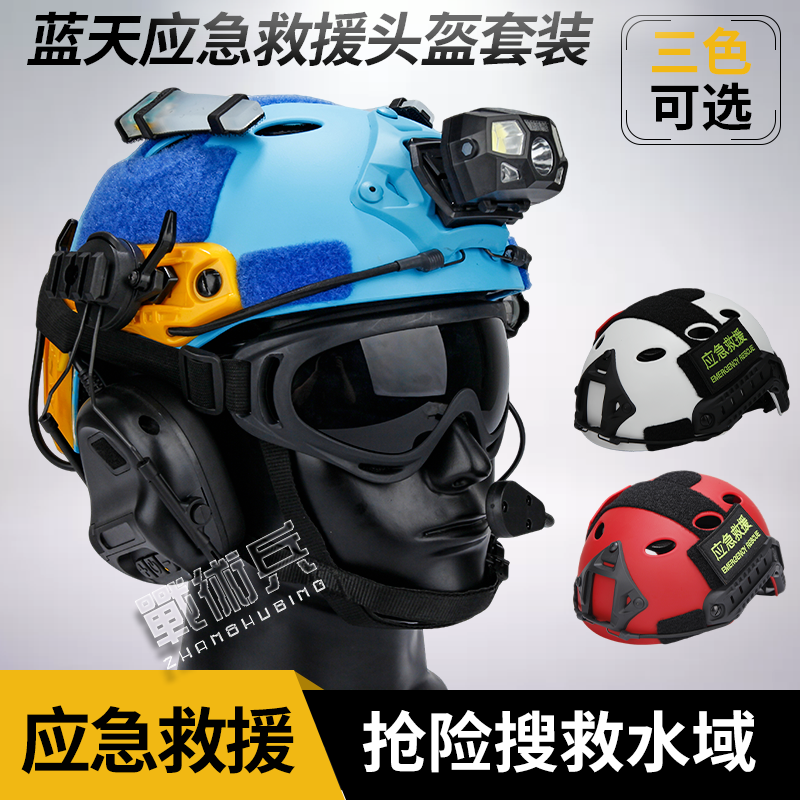 蓝天救援头盔战术抢险头盔消防抗震防砸轻便安全帽应急搜救装备