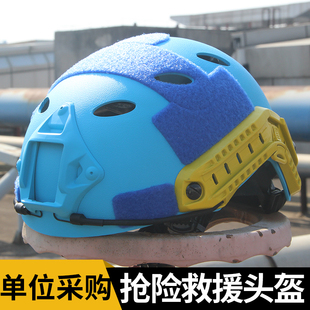 蓝天救援安全盔多功能搜救抢险战术头盔骑行登山防砸防护特种盔