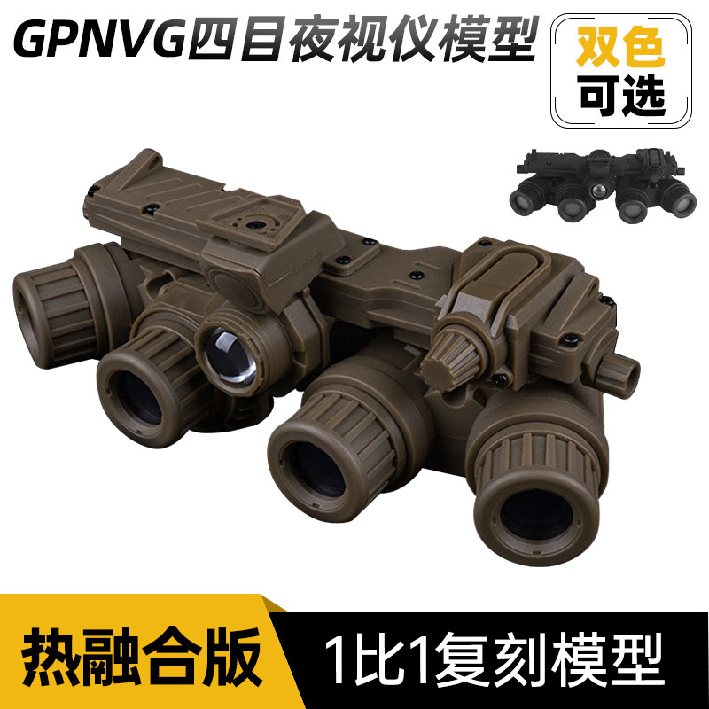 军迷GPNVG1四目夜视仪模型热融合版自带电源线旋钮cos漫展装备