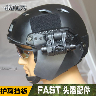 FAST头盔护耳挡板户外军迷CS野战防暴吃鸡护耳装备WARGAME配件