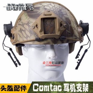 战术头盔支架FAST头戴式导轨悬挂多功能拾音降噪Comtac耳机支架