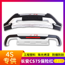 专用于全新长安CS75前后保险杠CS35护杠18款Plus大包围改装饰配件