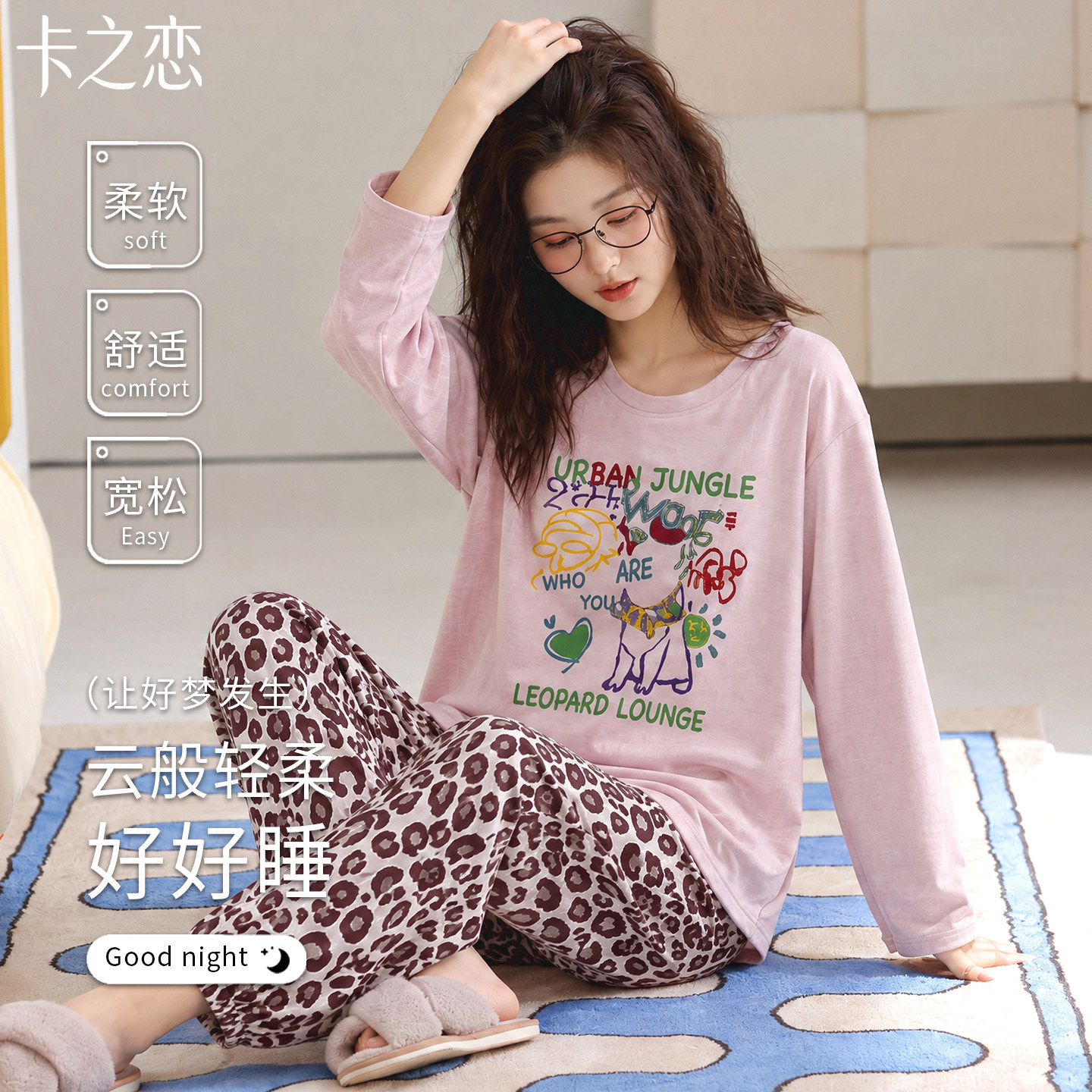 纯棉女款豹纹撞色长袖睡衣套装