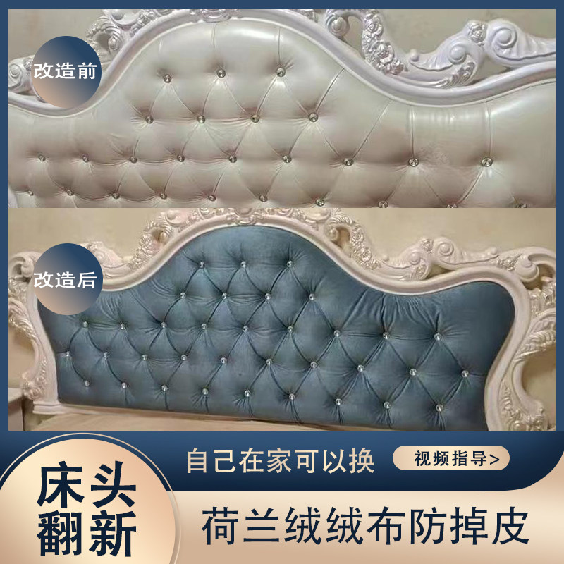 欧式床头翻新开裂换皮荷兰绒布套天鹅绒素色床罩软包自我更换更替图片