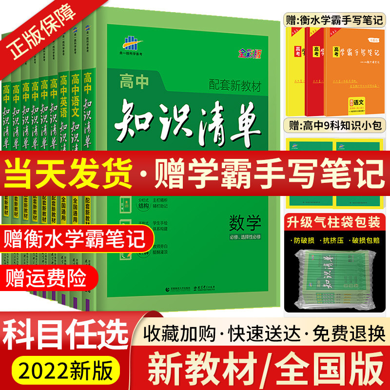 新教材 全国卷版 22版高中知识清单语文数学英语物理生物化学政治历史地理全套高一二三通用基础知识大全高考总复习辅导工具书