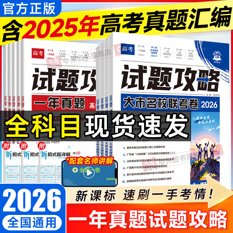2026试题攻略第1-6辑含25年高考一年真题数学物理化学英语文生物政治地理生物高考一轮二轮总复习特快专递金考卷高考必刷42模拟卷,书籍/杂志/报纸,高考,淘宝优惠券,粉丝福利购,淘宝优惠卷