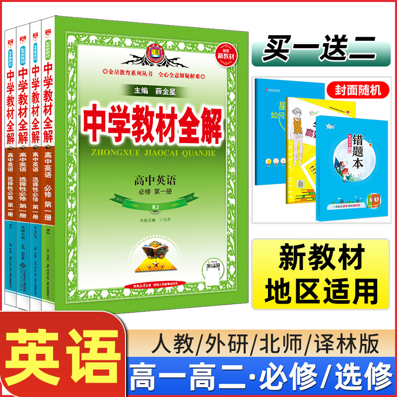 中学教材全解高中英语必修一
