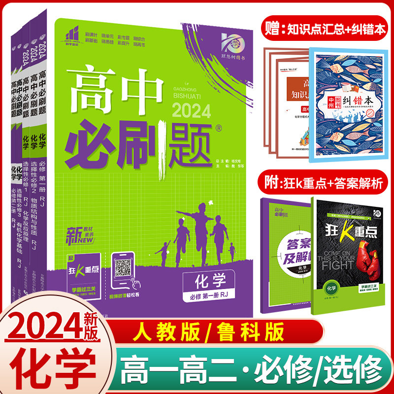 新教材2024新版高中必刷题化学必修一第一册高一上册下册必修二第二册人教版RJ 鲁科版LK 高二化学选择性必修1二2三3同步练习册怎么看?