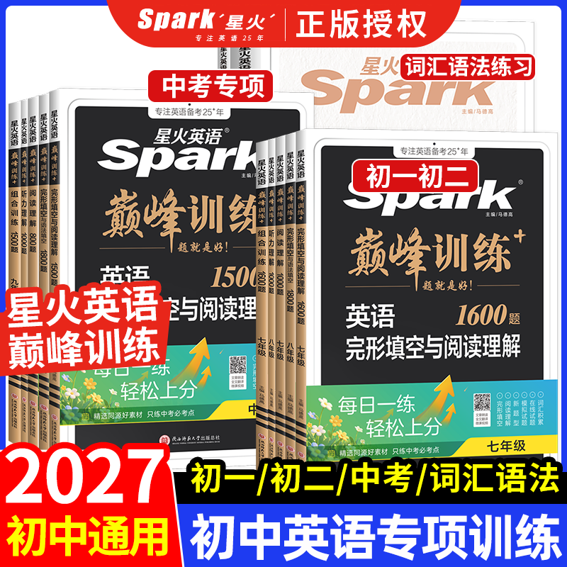 2027新星火英语初中七八九年级系列任选巅峰训练七年级英语完形填空与阅读理解语法词汇专项组合训练初一英语上册下册辅导资料