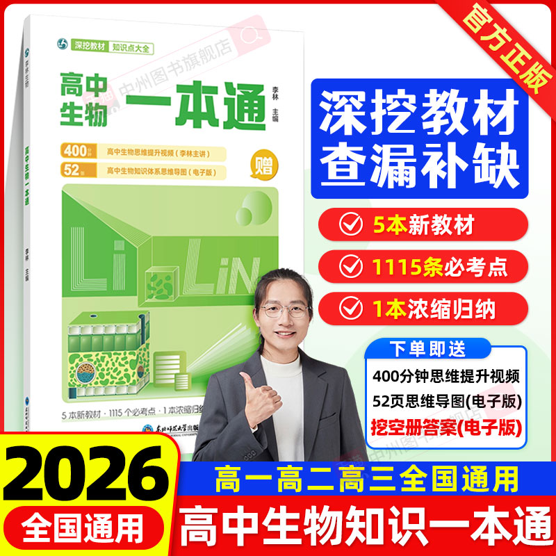 高中生物一本通李林生物