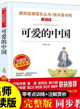 可爱的中国方志敏正版原著五年级下册必读课外书六年级单行本三四年级青少年成长励志读物红色经典文学小学生课外阅读书