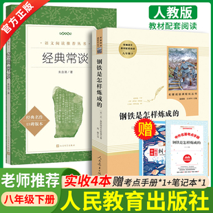 经典常谈和钢铁是怎样炼成的正版原著傅雷家书人民教育出版社朱自清人民文学出版社三联人教版八年级下册必读初二课外推荐阅读