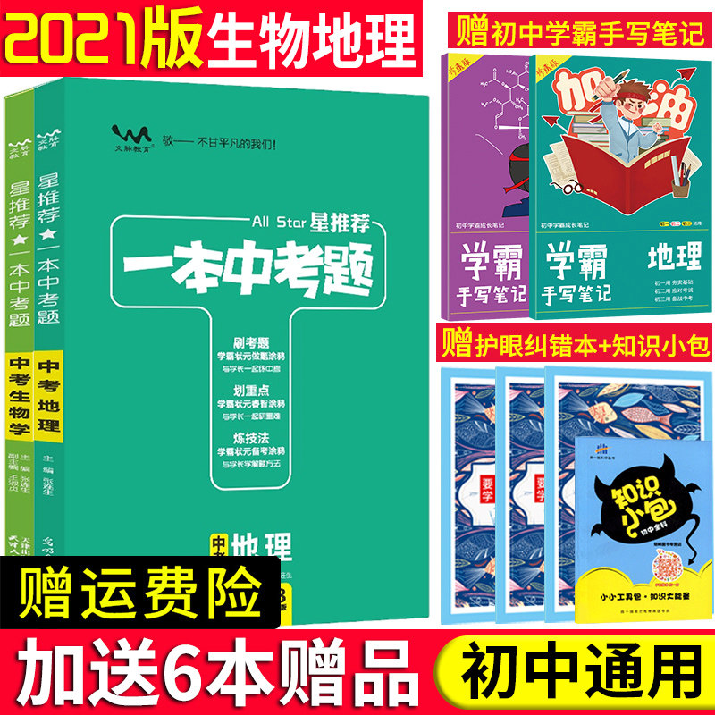 【买1赠6】2022新版星推荐一本中考题生物地理2本初中会考总复习教辅考试资料书 初一二年级刷考题划重点七八78年级会考真题试题库