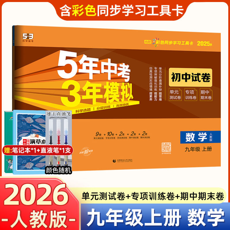 2026版数学五年中考三年模拟同步试卷九年级上册人教版 五三53初中同步基础提升测试卷 9年级上册初三单元期中期末冲刺试卷提优卷