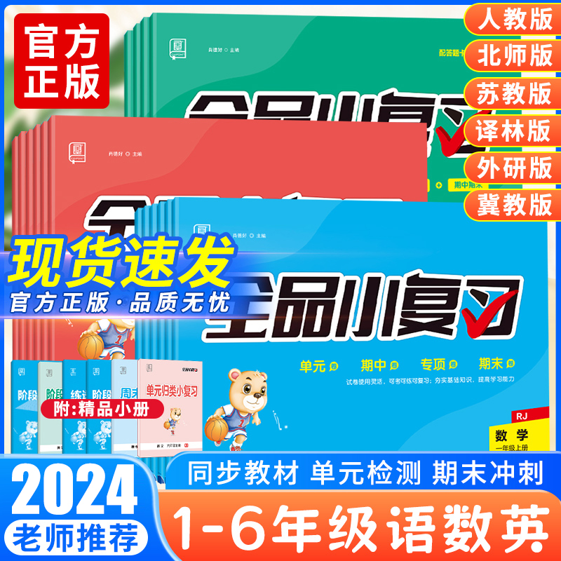 2024版全品小复习语文数学英语一二三四五六年级上下册人教版苏教版北师大版译林版 小学123456年级教材同步期中末自我检测试卷 书籍/杂志/报纸 小学教辅 原图主图