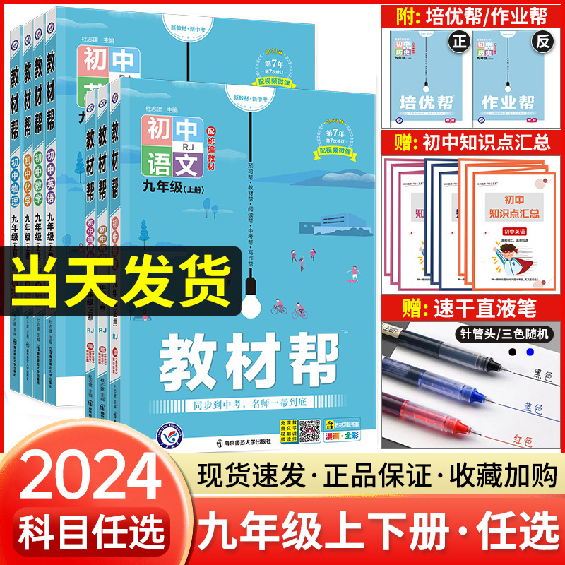 2025教材帮九年级上下册任选科目