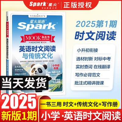 2025新版星火小升初英语时文阅读与传统文化初小升初中考六七八九年级英语时文阅读理解完形填空任务型阅读写作专项训练时新话题