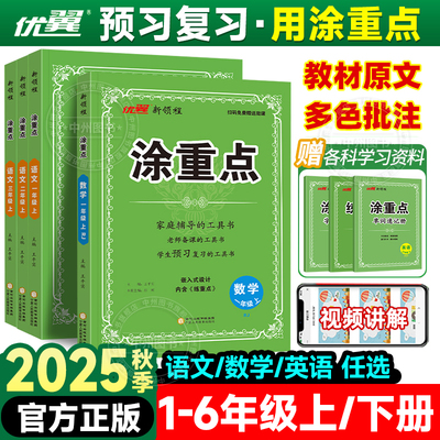 2025新版涂重点语文数学英语任选