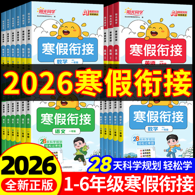 2026新版阳光同学寒假衔接