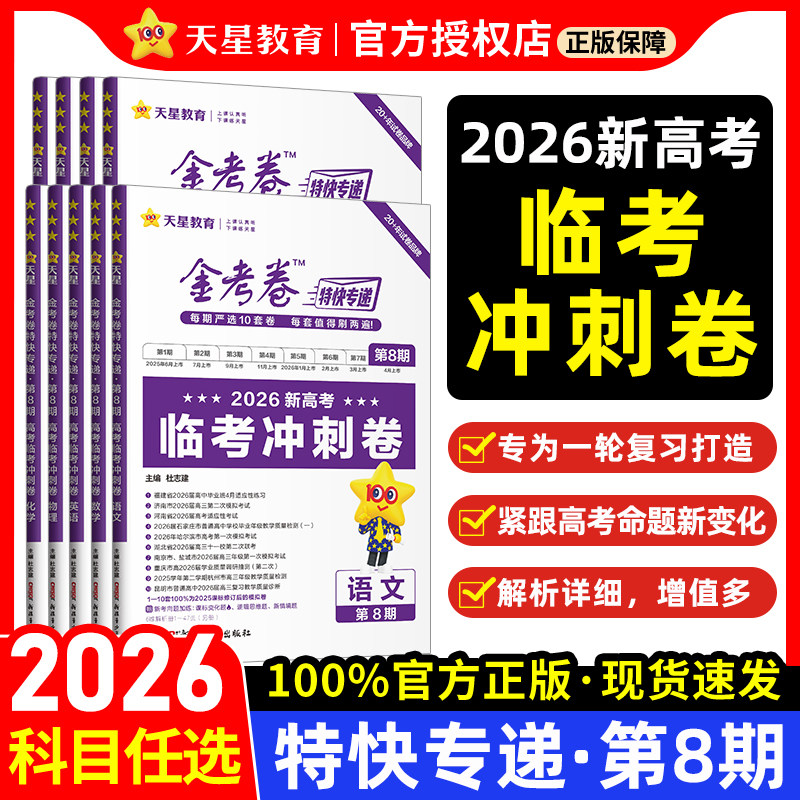 2026新金考卷特快专递新高考真题卷数学英语文物理化学生物政治历史地理第八期现货2025年试卷试题汇编第一期新高三模拟卷检测套卷