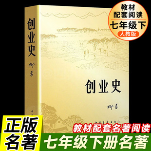 现货包邮 创业史 柳青 书 正版包邮 生初中版 中国青年出版社 老师推荐的 红色经典小说书籍 中青社三红一创 七年级 原著