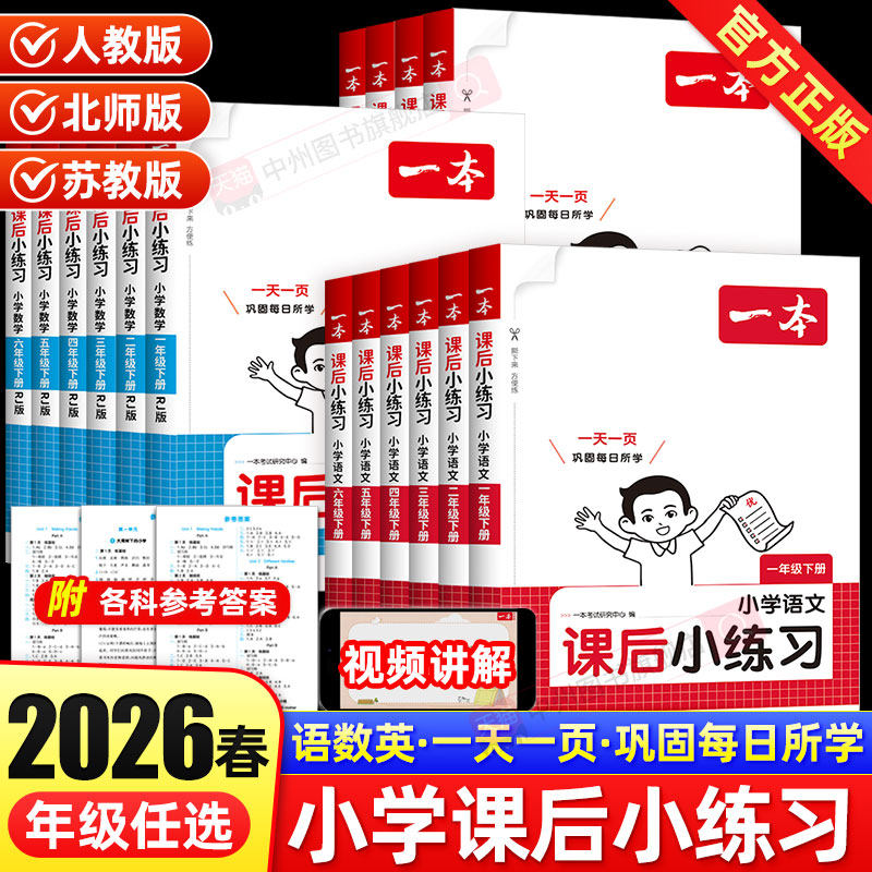 2026春一本小学课后小练习语文数学英语一二三四五六年级上下册同步天天训练人教版北师苏教版小学同步课本一课一练一本同步练习