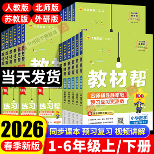 2026春小学教材帮一二年级下三四五六年级上册下册语文数学英语全套人教版北师大苏教版同步教材全解讲解课堂笔记黄冈学霸课前预习