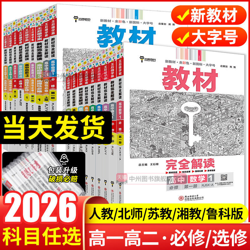2026王后雄教材完全解读数学物理化学生物必修一二三高一高二上册下册选择性必修英语文历史地理政治人教版高中全解选修同步教辅