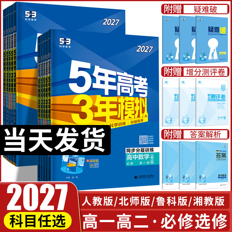 2026五年高考三年模拟高一高二语文数学英语物理化学生物政治历史地理必修选择性必修第一册第二册53高考同步上册2025教辅资料书