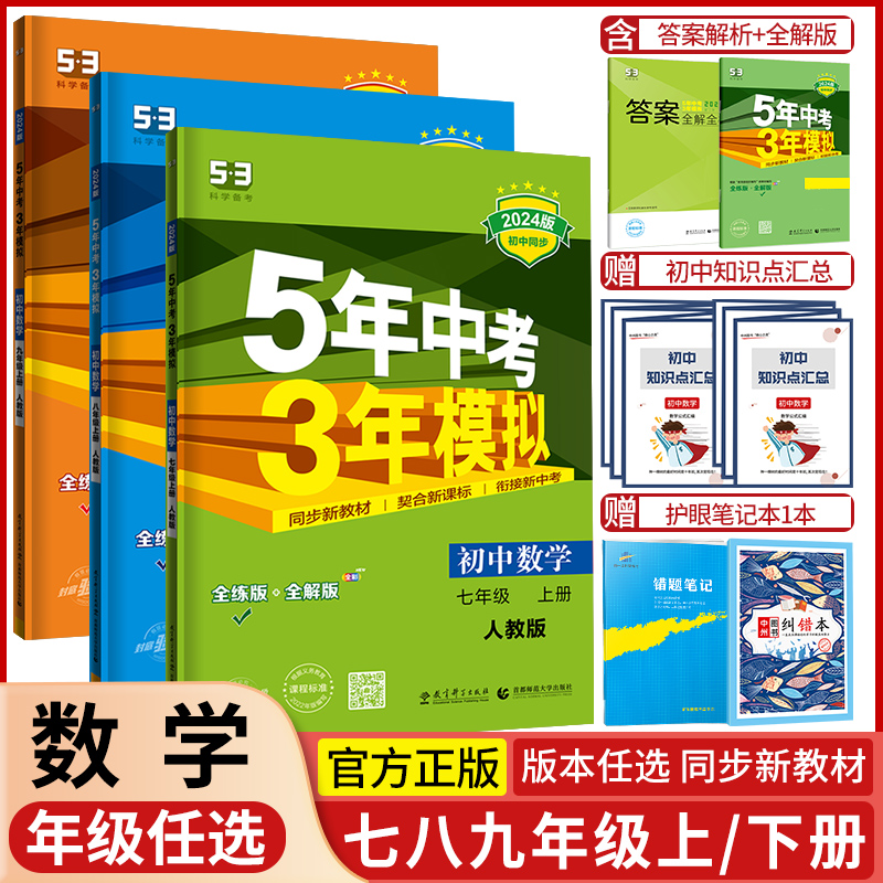 2025新版全年级数学53初中同步