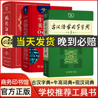 牛津高阶英汉双解词典第9版+现代汉语词典第7版+古代常用字字典第5版商务印书馆现代古代字典新华正版初高中学生工具书常用词字典