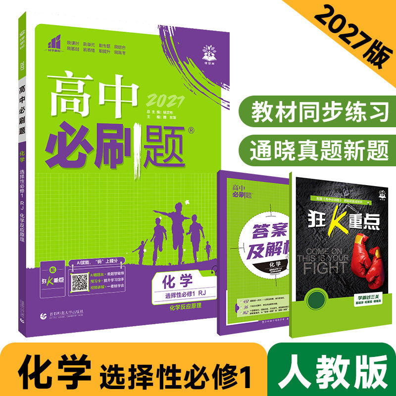 2027新教材版高中必刷题化学选择性必修1一化学反应原理人教版RJ 高二上册必刷题化学选择性必修2二物质结构与性质同步教辅练习册