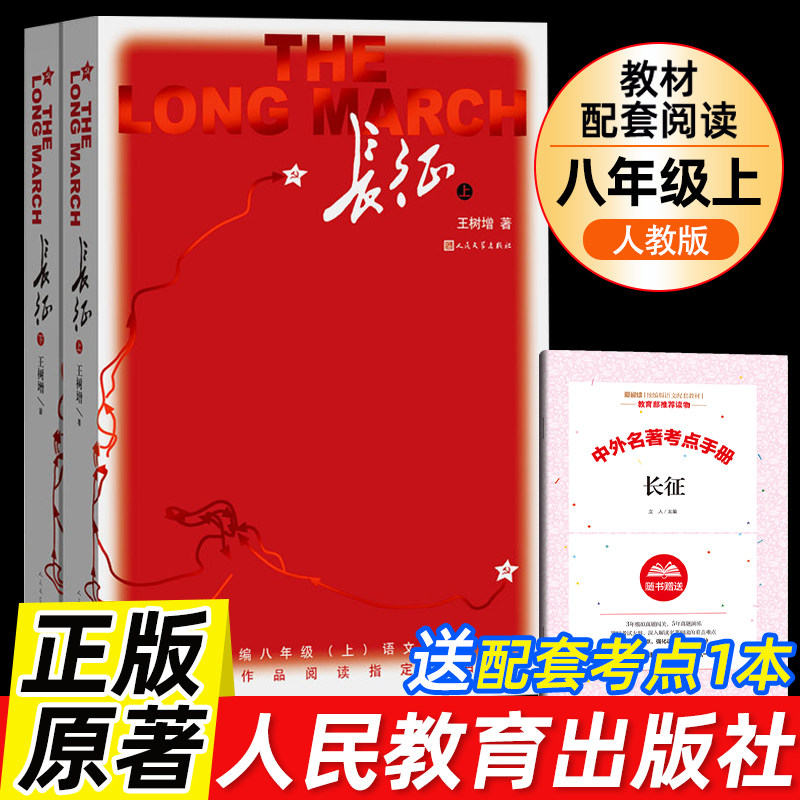 正版包邮 长征全2册 初中八年级语文课外阅读书籍 王树增著 人民文学出版社 长征故事红军长征史的书王树增抗日战争系列丛书