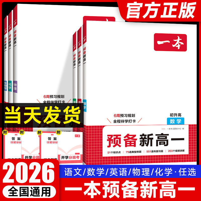 2026新版一本预备新高一