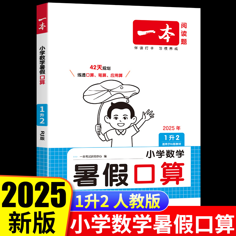 一本小学数学暑假口算1升2年级