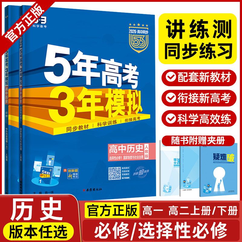 2026五年高考三年模拟高一历史中外历史纲要上册下册选择性必修第一二三册人教版53五三高中高考全解全练同步训练习册辅导书