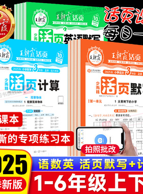 2025秋上册王朝霞活页默写活页计算能手同步练习一二年级三四五六年级上下册计算能手数学语文专项积累英语字词句试卷默写纸